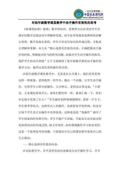 对低年级数学课堂教学中动手操作有效性的思考