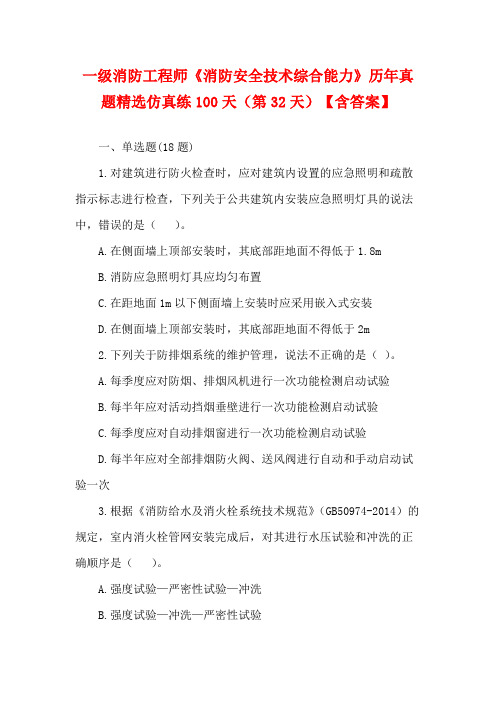 一级消防工程师《消防安全技术综合能力》历年真题精选仿真练100天(第32天)【含答案】