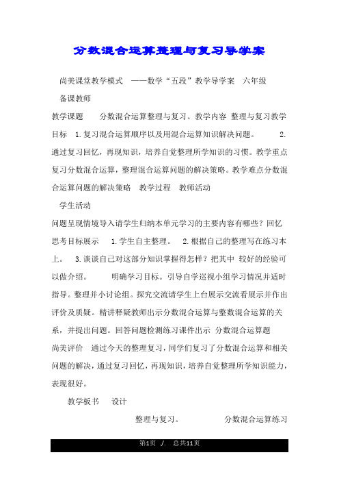 分数混合运算整理与复习导学案.doc