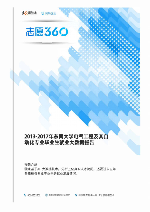 2013-2017年东南大学电气工程及其自动化专业毕业生就业大数据报告