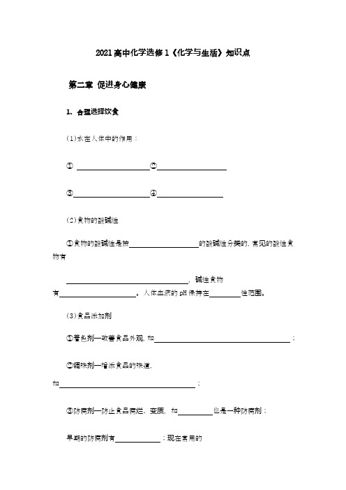 化学学业水平测试《化学与生活》知识梳理第二章促进身心健康