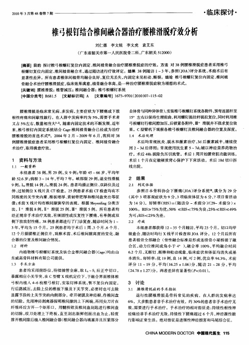 椎弓根钉结合椎间融合器治疗腰椎滑脱疗效分析