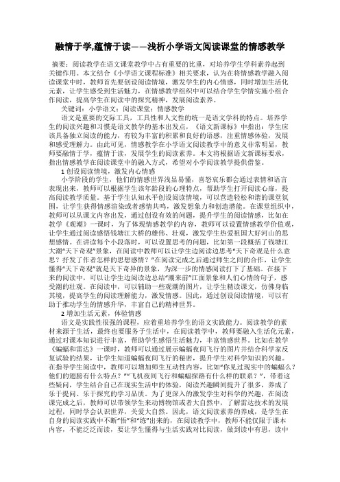 融情于学,蕴情于读——浅析小学语文阅读课堂的情感教学