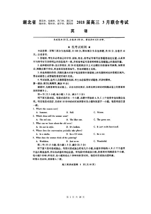 湖北省黄冈市、黄石市等八市2018届高三3月联考英语试题(扫描版含解析)(2018.03.14)