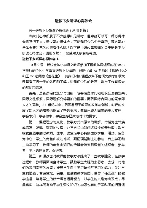 关于送教下乡听课心得体会（通用5篇）