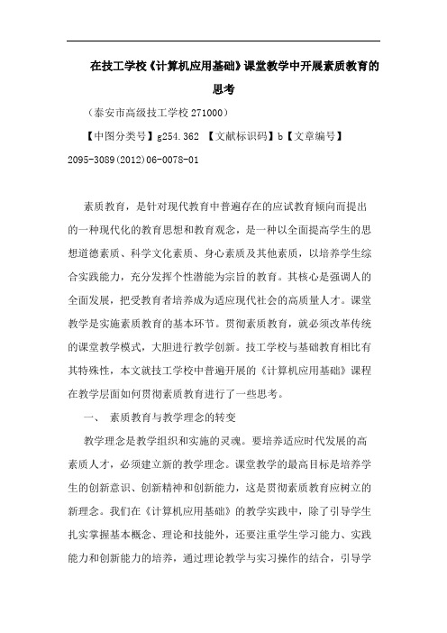 在技工学校《计算机应用基础》课堂教学中开展素质教育论文