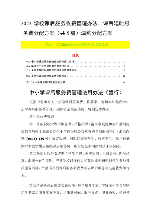 2023学校课后服务收费管理办法课后延时服务费分配方案共5篇津贴分配方案