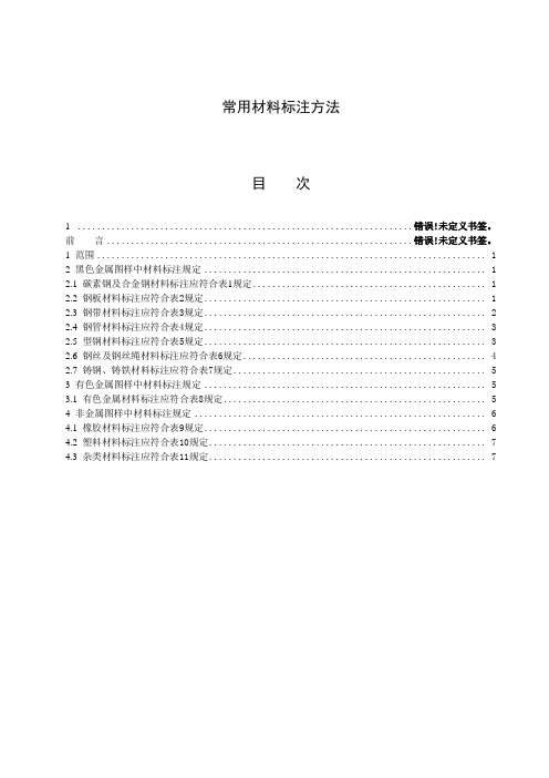 常用材料标注方法