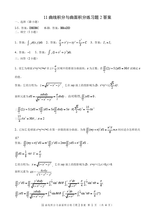 11曲线积分与曲面积分2答案