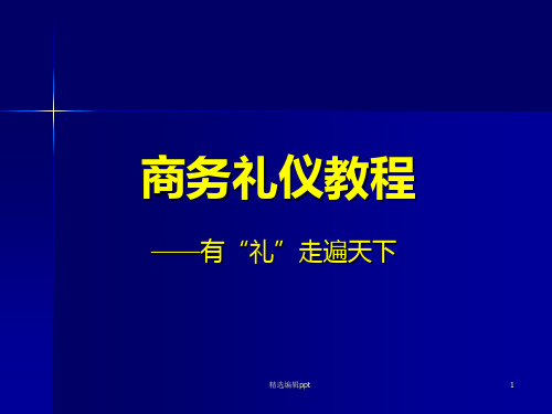 商务礼仪第二讲—商务形象ppt课件