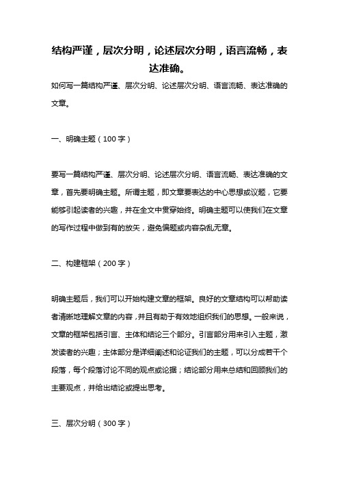 结构严谨,层次分明,论述层次分明,语言流畅,表达准确。