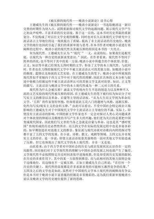 《被压抑的现代性》读书心得