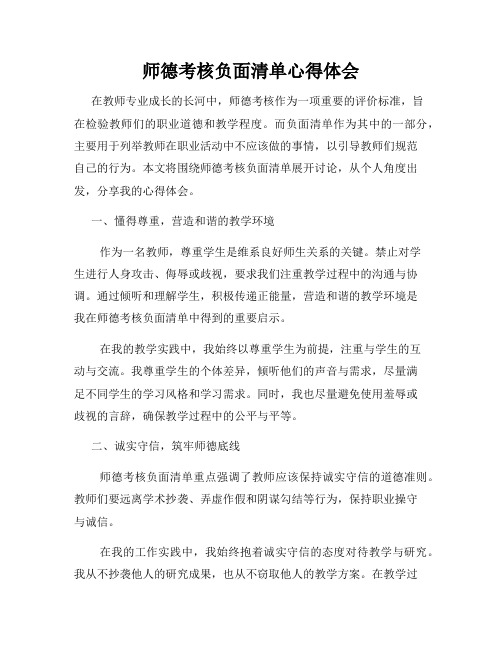 师德考核负面清单心得体会