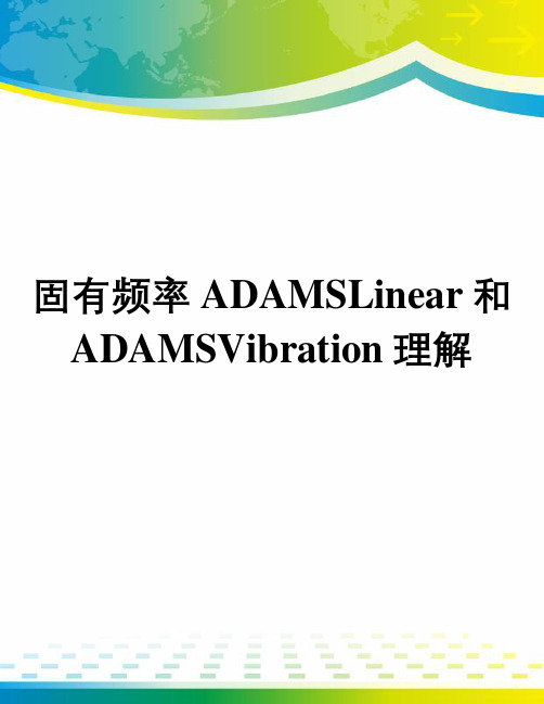 固有频率ADAMSLinear和ADAMSVibration理解