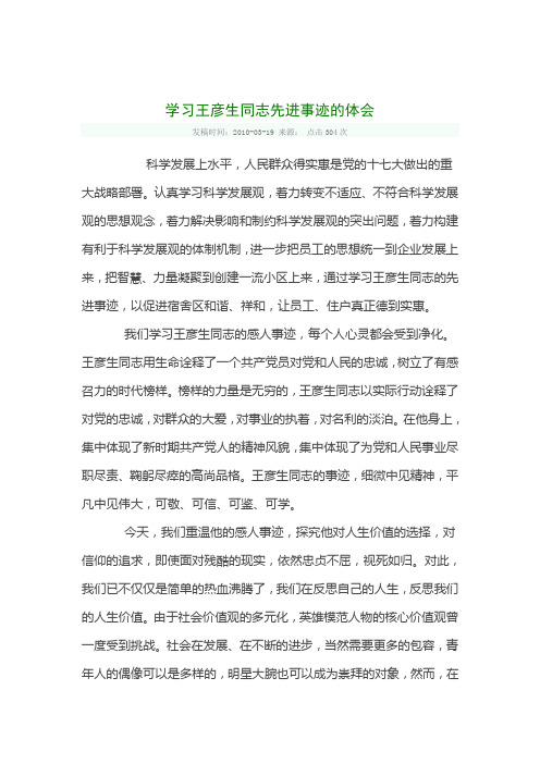 学习王彦生同志先进事迹的体会