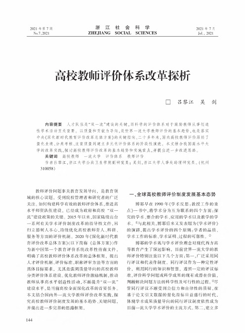 高校教师评价体系改革探析