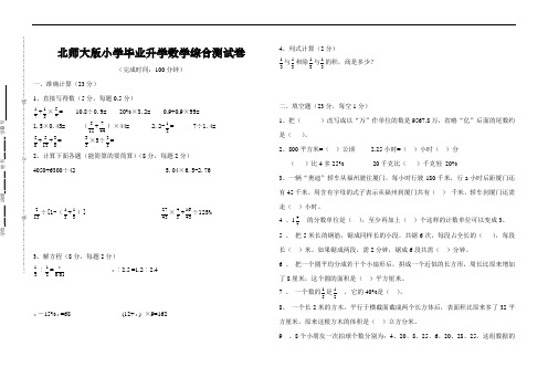 北师大版小学毕业升学数学综合测试卷