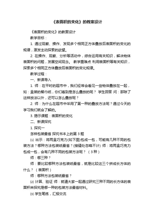 《表面积的变化》的教案设计