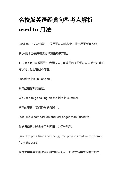 名校版英语经典句型考点解析used to用法