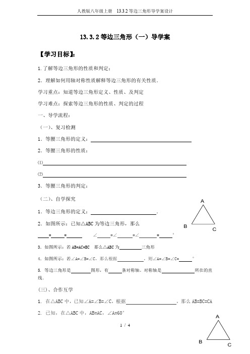 人教版八年级上册 13.3.2等边三角形导学案设计