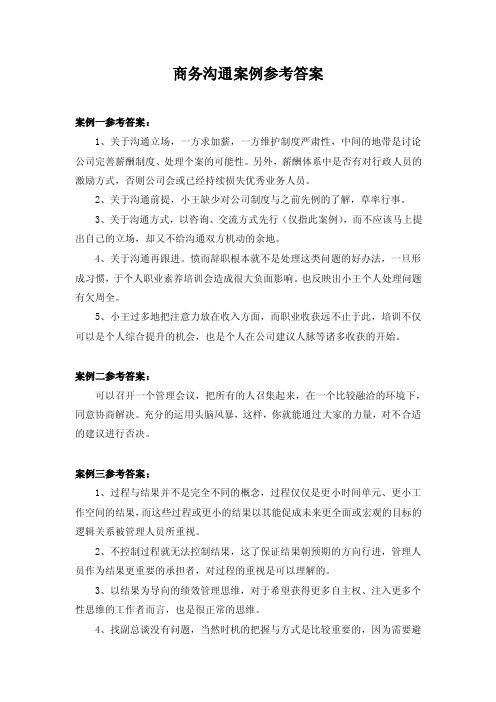商务沟通案例参考答案