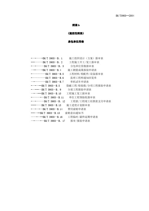 SH3903-2017承包单位用表(B1-17)