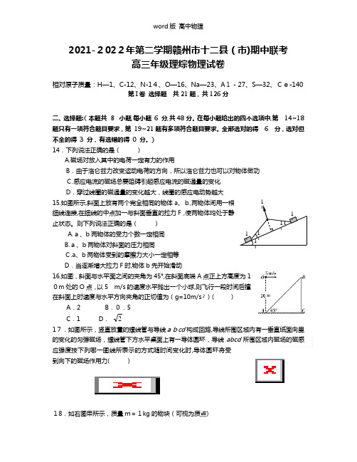 江西省赣州市十二县市2021年高三下学期期中联考理综物理试题