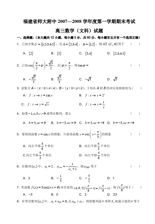 福建省师大附中第一学期期末考试(文科)