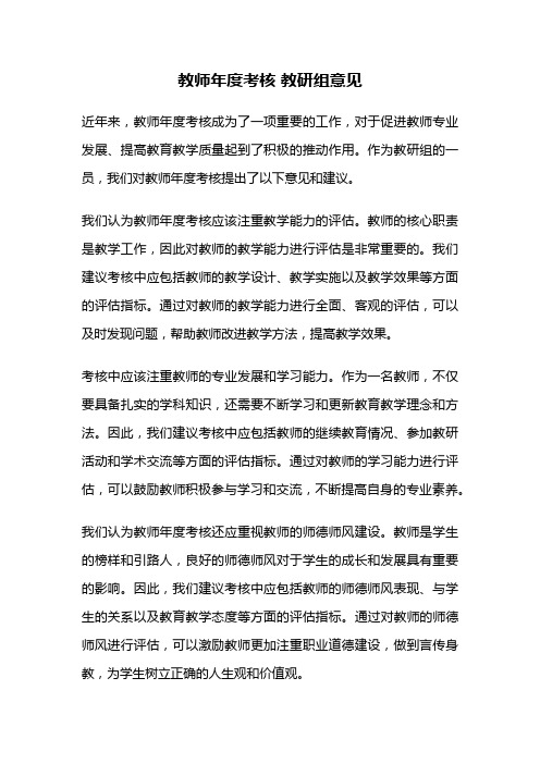 教师年度考核 教研组意见