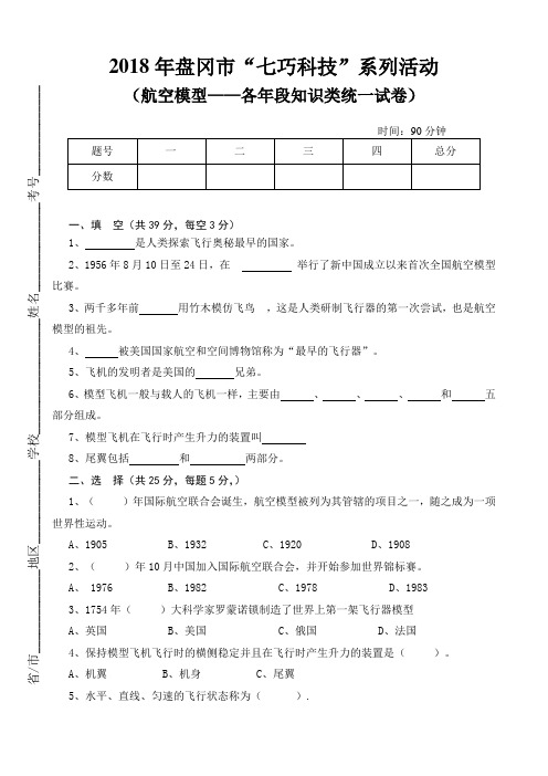 七巧科技系列活动之航空模型试卷