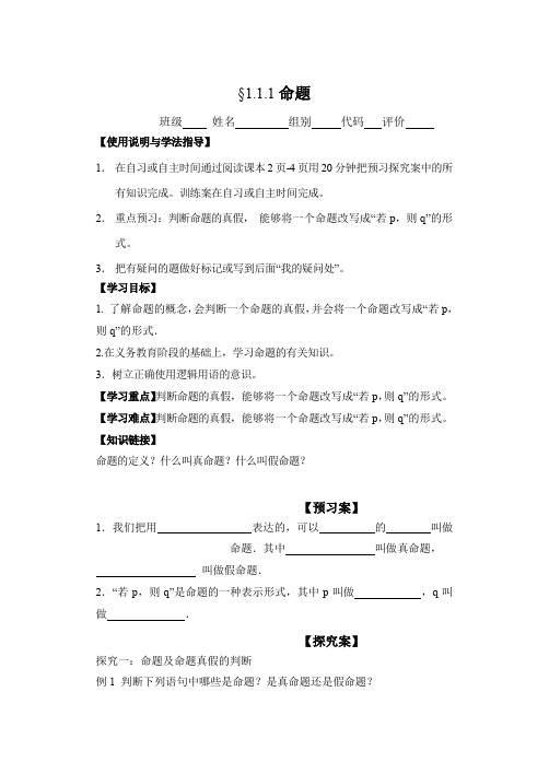 高中数学人教版选修2-1导学案：1.1.1命题