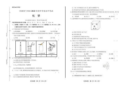 2018年甘肃省兰州市中考化学试卷有答案