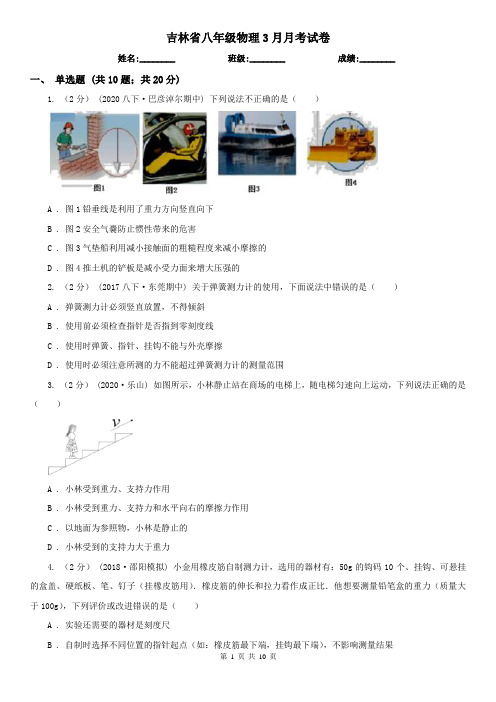 吉林省八年级物理3月月考试卷