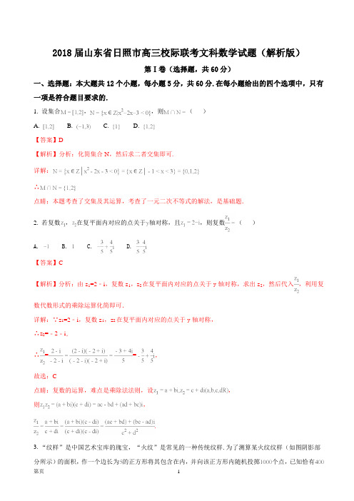 2018届山东省日照市高三校际联考文科数学试题(解析版)