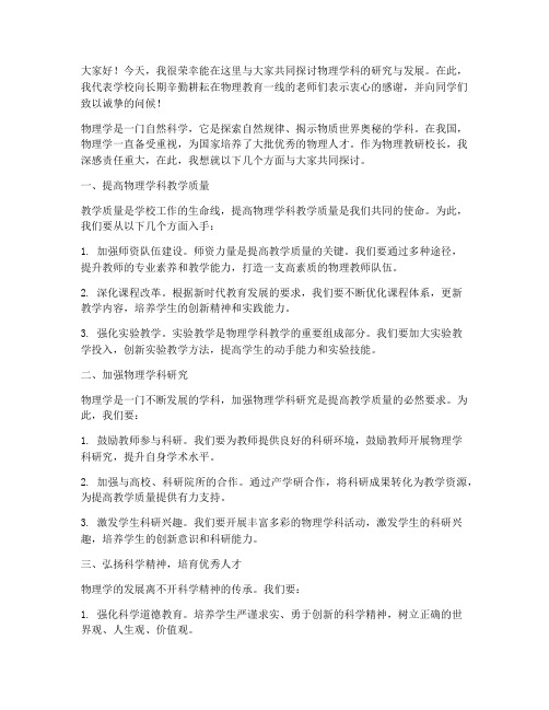 物理教研校长发言稿范文