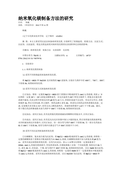 纳米氧化镁制备方法的研究