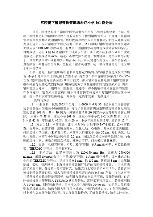 宫腔镜下输卵管插管疏通治疗不孕161例分析