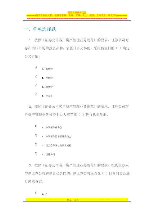 《证券公司客户资产管理业务规范》100分