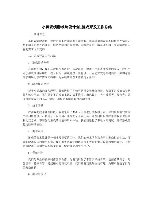 小班表演游戏阶段计划_游戏开发工作总结