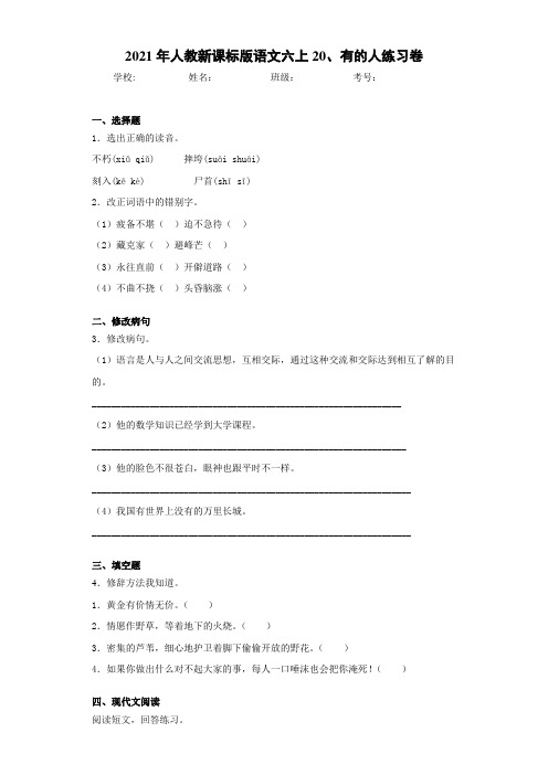 2021年人教新课标版语文六上20、有的人练习卷