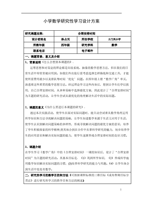 小学数学研究性学习设计方案