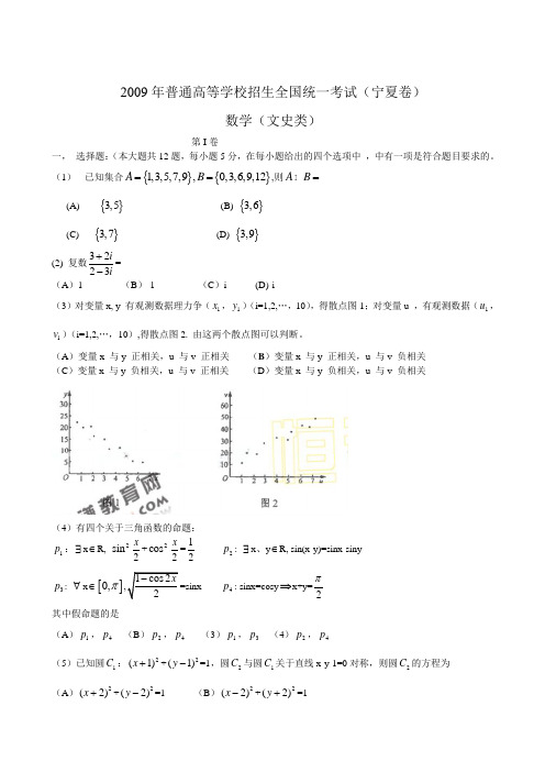 2009年宁夏高考数学试题(文数)