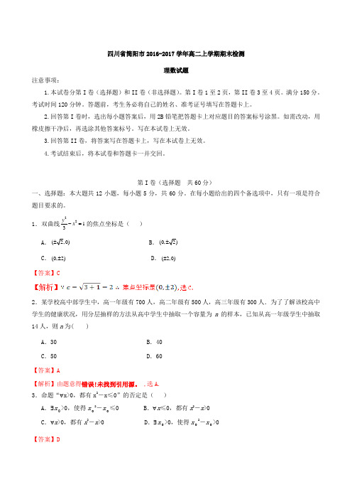 四川省简阳市2016-2017学年高二上学期期末检测理数试题解析(解析版)