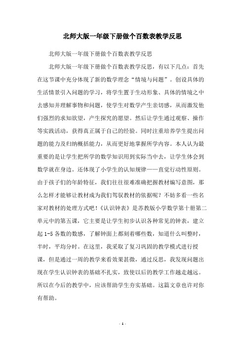 北师大版一年级下册做个百数表教学反思