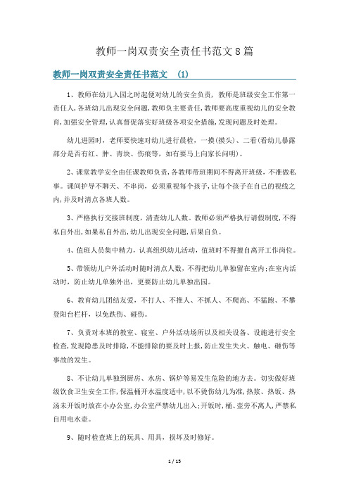 教师一岗双责安全责任书范文8篇