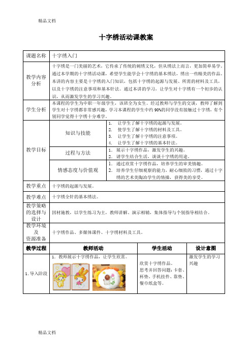 最新十字绣教案-1