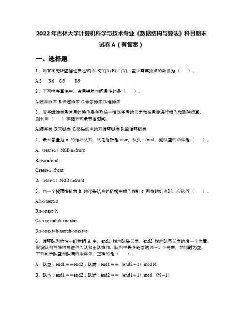 2022年吉林大学计算机科学与技术专业《数据结构与算法》科目期末试卷A(有答案)