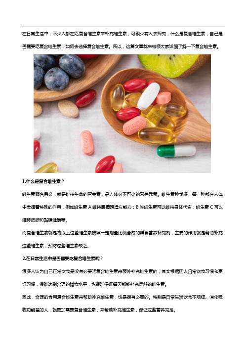 需要吃复合维生素片吗？复合维生素片应该如何选？