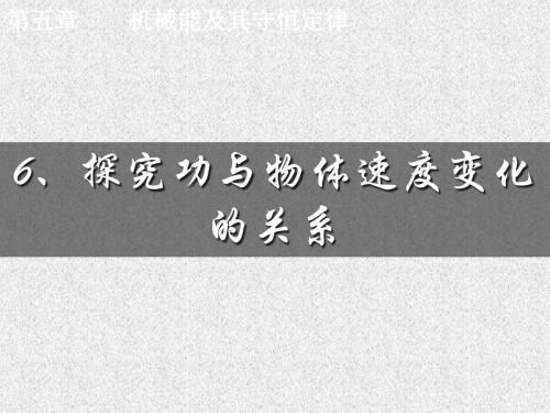 高一物理5.6探究功与物体速度变化的关系.ppt1