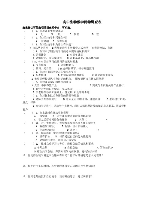 高中生物教学问卷调查表